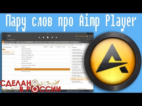 Видео: Пару слов про Aimp Player