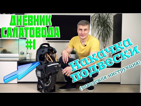 Видео: KingSong S18 серия #1 накачиваем подвеску позаводской инструкции