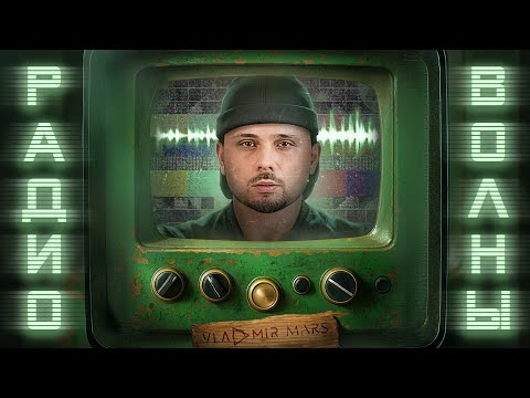 Видео: VLADMIR MARS - Радиоволны ( Премьера 2025. Liriq video )