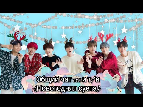 Видео: Общий чат bts и т/и{новогодняя суета}