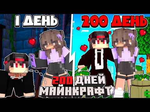 Видео: Я Прожил 200 Дней за Телохранителя Дочки Мэра в Майнкрафте