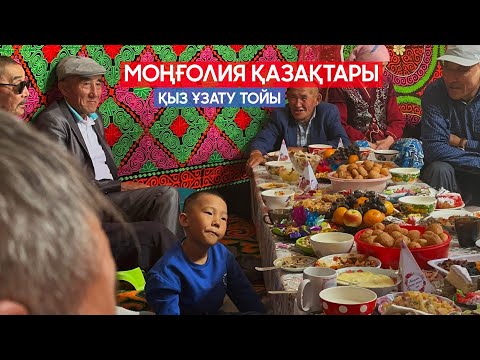 Видео: Моңғолия қазақтары  | 2-бөлім | Құдалық және қыз ұзату тойы және тағы басқа #mongolia #баянөлгий