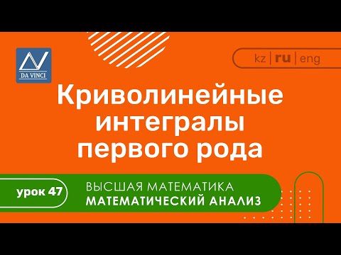 Видео: Математический анализ, 47 урок, Криволинейные интегралы первого рода