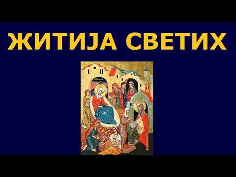 Видео: Рођење св. Јована Крститеља - Ивањдан, и житија других Светих за 7. јул/24. јун