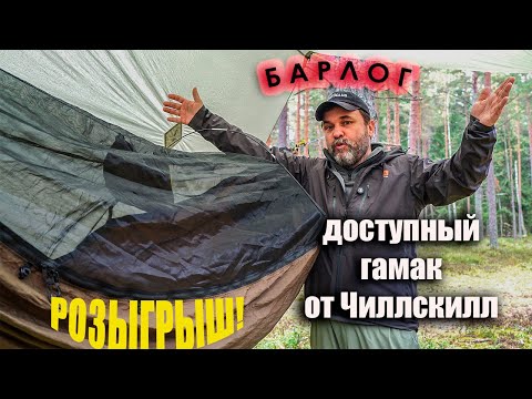 Видео: Розыгрыш! Барлог - доступный гамак от Чилскилл