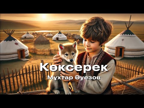 Видео: Көксерек әңгімесі. Мұхтар Әуезов, қазақша ертегі