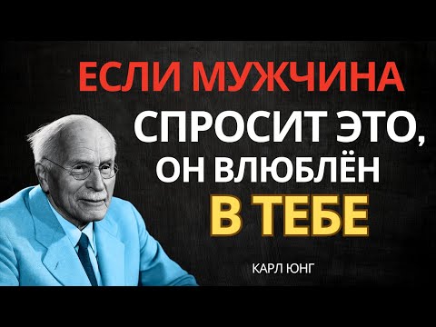 Видео: Он ДЕЙСТВИТЕЛЬНО влюбляется, если задаёт эти 5 ВОПРОСОВ (почти никто не замечает) | Карл Юнг