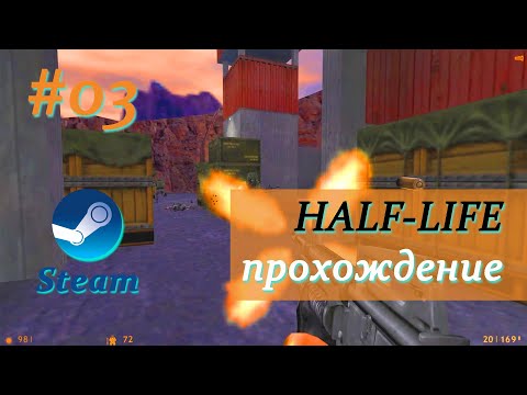 Видео: Half-Life #03 - «WE'VE GOT HOSTILES» полное прохождение без комментариев