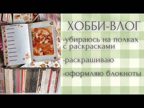 Видео: Хобби-влог [54] коллекция раскрасок | авторские стикеры | оформление блокнотов | покупки | прогулка