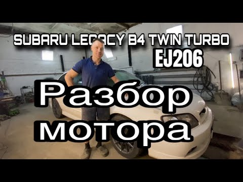 Видео: Subaru Legacy B4 EJ206 снятие и разбор двигателя 🫣