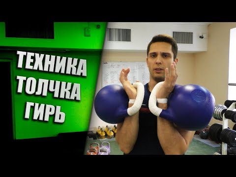 Видео: Техника толчка гирь. Основные моменты и подводящие упражнения