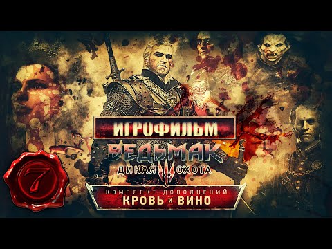 Видео: Ведьмак 3 - Кровь и Вино / Игросерии - 7 / Ультиматум