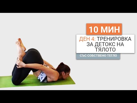 Видео: Ден 4: 10 минутна тренировка за детокс на тялото