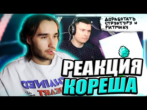 Видео: КОРЕШ СМОТРИТ РЕАКЦИЮ НА Кореш & PINQ — Diamond | Реакция и разбор, КОРЕШ ВА*УЕ ОТ ХЕЙТА ТРЕКА С ЧАТ
