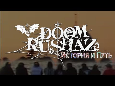 Видео: КТО ТАКИЕ DOOM RUSHAZ? ГЛАВНЫЕ САМОРОДКИ НАШЕЙ ИНДУСТРИИ