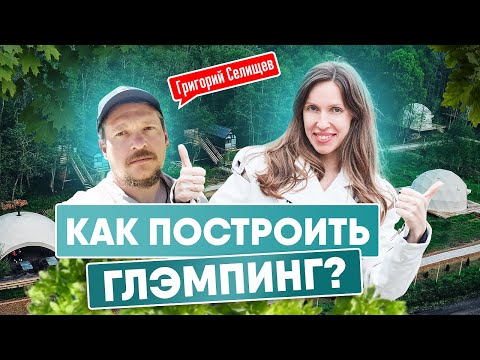 Видео: КАК ОТКРЫТЬ ГЛЭМПИНГ? ОПЫТ ГРИГОРИЯ СЕЛИЩЕВА VAZUZA LOVA | ГЛЭМПИНГ КАК БИЗНЕС