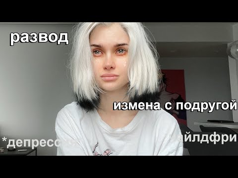 Видео: Настало время поговорить о Разводе, Изменах с подругой, Моей депрессии