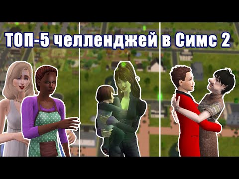 Видео: Самые интересные челленджи в Симс 2