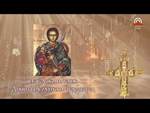 Видео: Жития на светиите - 26.10. - Св. великомъченик Димитър Солунски Чудотворец