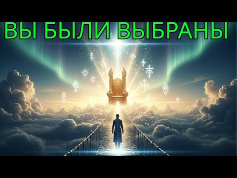 Видео: ИЗБРАННЫЙ ДЛЯ ПРЕСТОЛА ✨ У вашего одиночного путешествия есть высшая цель!