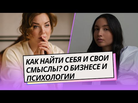 Видео: Как найти себя? Где найти новые цели и смыслы? Про самореализацию, бизнес и психологию