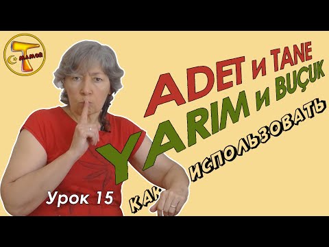 Видео: Турецкий язык – Как использовать слова ADET ve TANE,  YARIM ve BUÇUK
