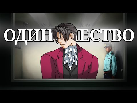 Видео: Одиночество (TAAAM анимация) Ace attorney