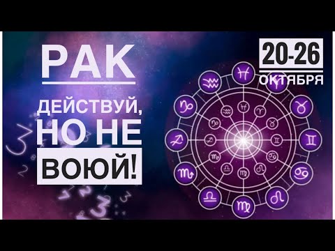 Видео: Рак ♋️ Действуй‼️но не воюй‼️20-26 октября Таро Ленорман прогноз
