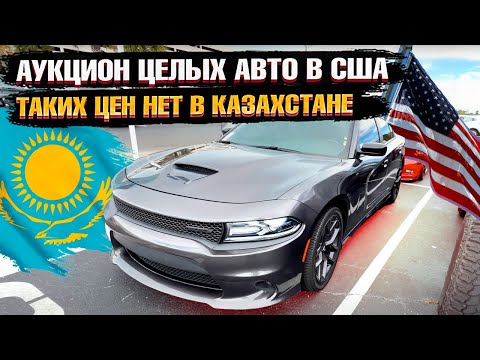 Видео: АУКЦИОН ЦЕЛЫХ АВТО в США | ОБЗОР FORD, JEEP И ДРУГИХ ПОПУЛЯРНЫХ МОДЕЛЕЙ 🔥
