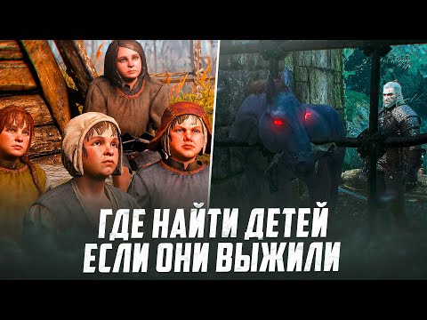 Видео: ГДЕ НАЙТИ ДЕТЕЙ? | Все Концовки Квеста с Кровавым Бароном Ведьмак 3