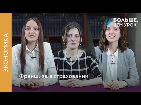 Видео: Франшиза в страховании