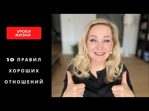Видео: 10 правил хороших отношений. Прямой эфир от 2 ноября начало в 20 Москвы.
