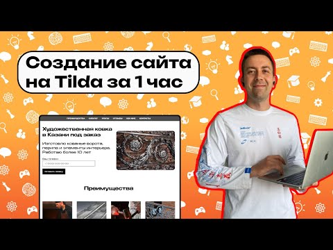Видео: Как самому сделать сайт на Tilda за 1 час | Пошаговая инструкция под ключ