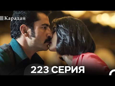 Видео: Карадай 223 Серия (Русский Дубляж)
