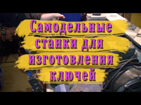 Видео: Самодельные станки для изготовления ключей.