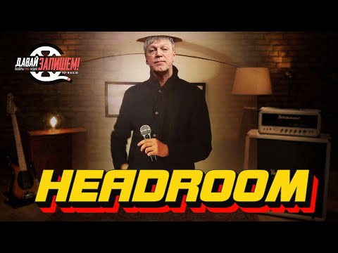 Видео: Хедрум (Headroom). Делаем микс чище и громче