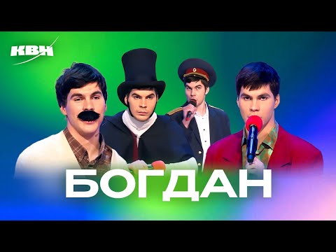 Видео: КВН. Богдан Лисевский (Плюшки). Сборник номеров ко дню рождения