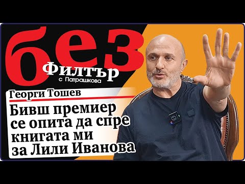 Видео: #БезФилтър с Георги Тошев и Кристина Патрашкова