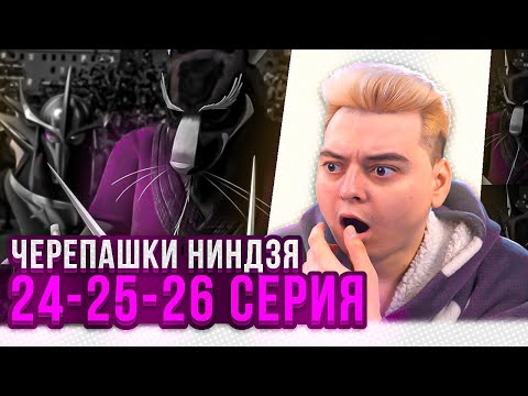 Видео: СМЕРТЬ СПЛИНТЕРА ! Черепашки-ниндзя 2012 3 Сезон 24-25-26 Серия | Реакция