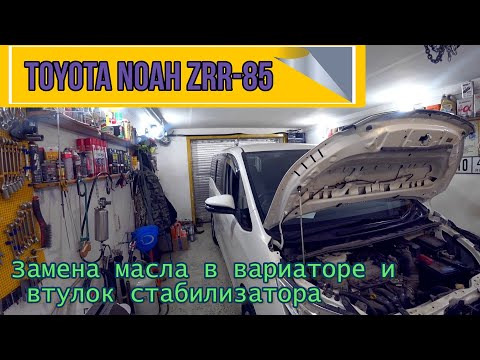 Видео: Toyota Noah ZRR-85 Замена масла в вариаторе и втулок стабилизатора.