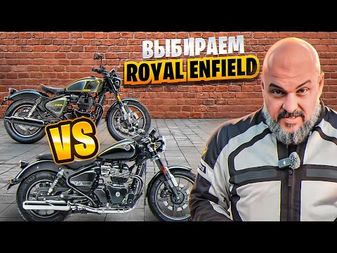 Видео: SHOTGUN vs SUPER METEOR: какой ROYAL ENFIELD лучше? #МОТОЗОНА №234