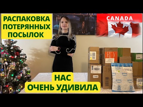 Видео: ПОТЕРЯННЫЕ ПОСЫЛКИ / РАСПАКОВКА КОРОБОК ОЧЕНЬ УДИВИЛА