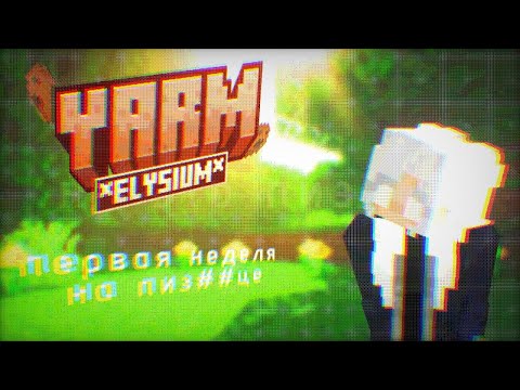 Видео: Первые дни на Yarm Elysium | Minecraft