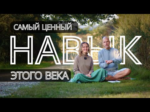 Видео: Самый ценный навык этого века