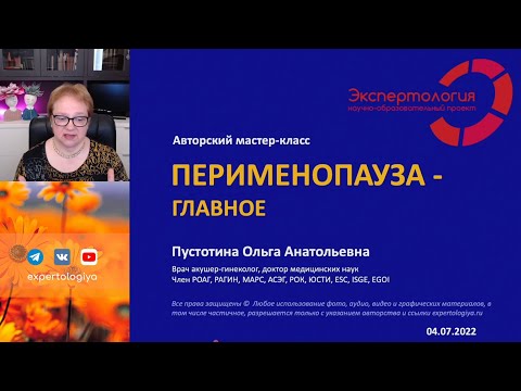 Видео: Перименопауза l Пустотина О. А.