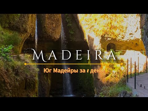 Видео: Остров мечты до пожара!| Мадейра Юг |Нельзя пропустить ЭТО!| Самая живописная ЛЕВАДА | Аренда машины