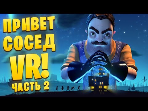 Видео: МЕНЯ ПОЙМАЛ СОСЕД В ВИАРЕ! Hello Neighbor VR: Search and Rescue /Часть 2/