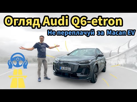 Видео: ОГЛЯД і водіння Audi Q6 e-tron з SQ6 - кращий вибір, ніж Porsche Macan EV?