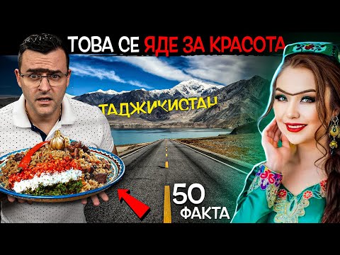 Видео: 50 Факта за ТАДЖИКИСТАН, след които ЩЕ СКЛЮЧИТЕ ВЕЖДИ