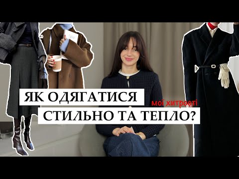 Видео: Как одеваться стильно и тепло зимой